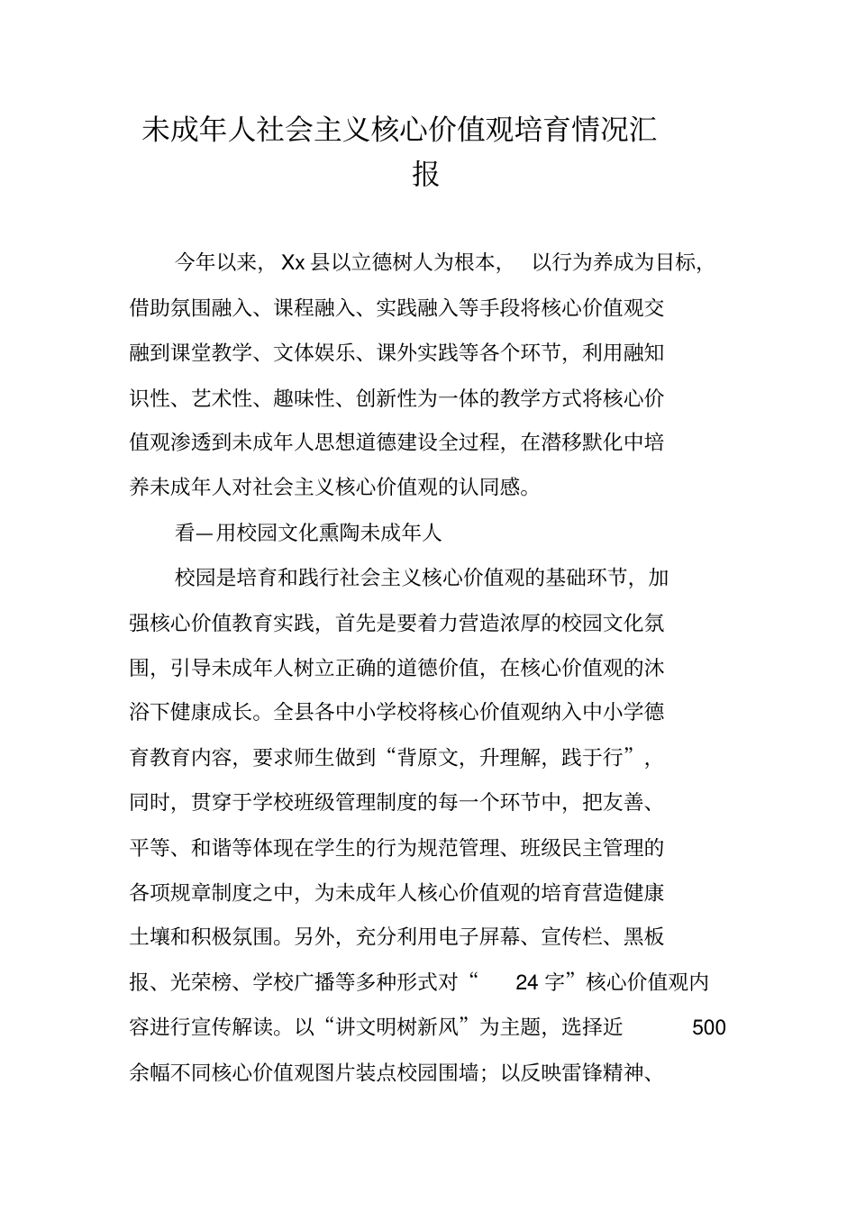 未成年人社会主义核心价值观培育情况汇报_第1页