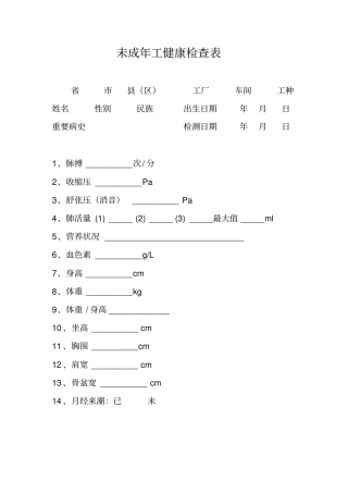 未成年工健康检查表