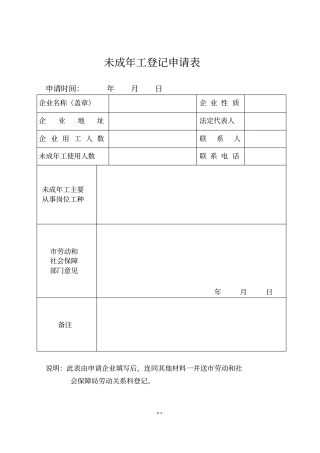 未成年工备案申请表