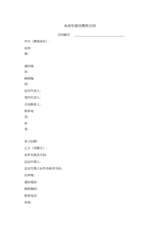 未成年演员聘用合同