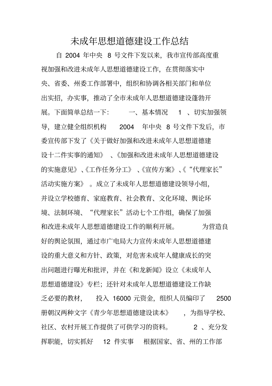 未成年思想道德建设工作总结_第1页