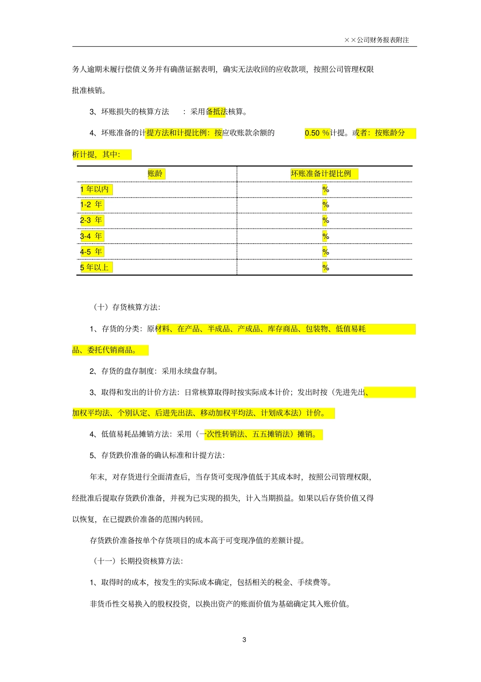 未执行新准则报表附注简化版完_第3页
