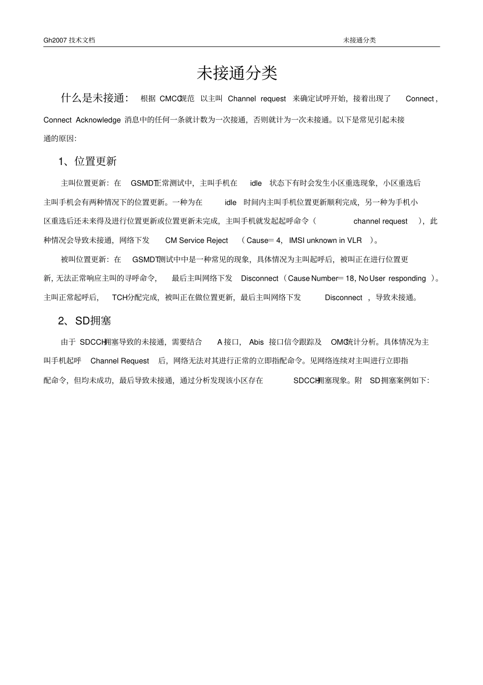 未接通及掉话原因分析_第1页