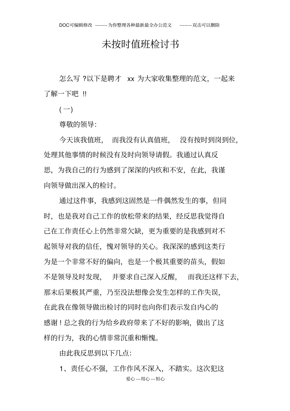 未按时值班检讨书_第1页