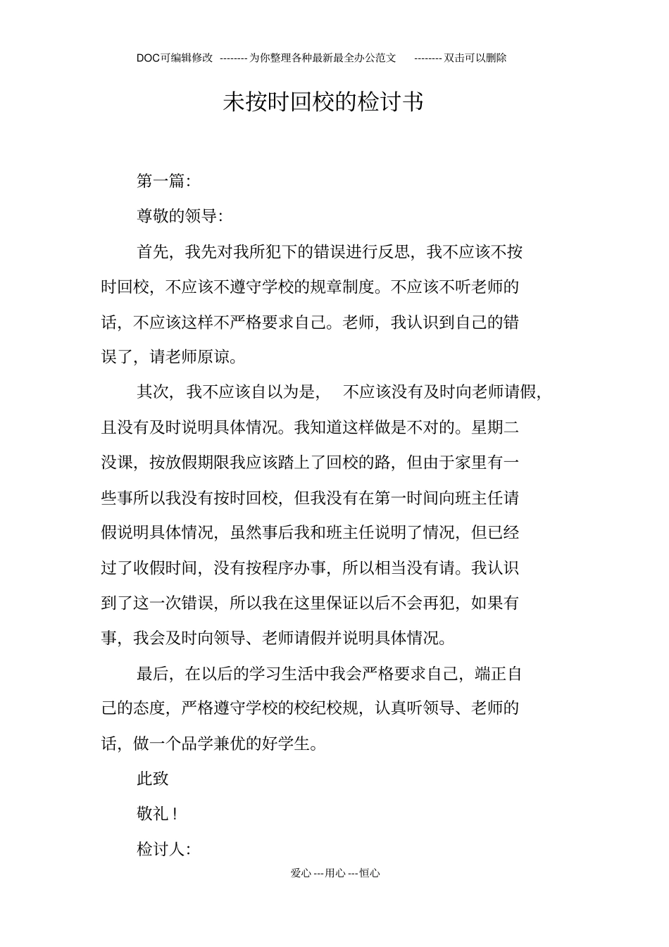 未按时回校的检讨书_第1页