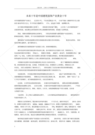 未来10年是中国建筑装饰行业黄金十年