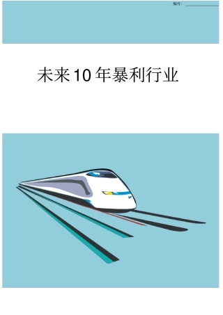 未来10年暴利行业