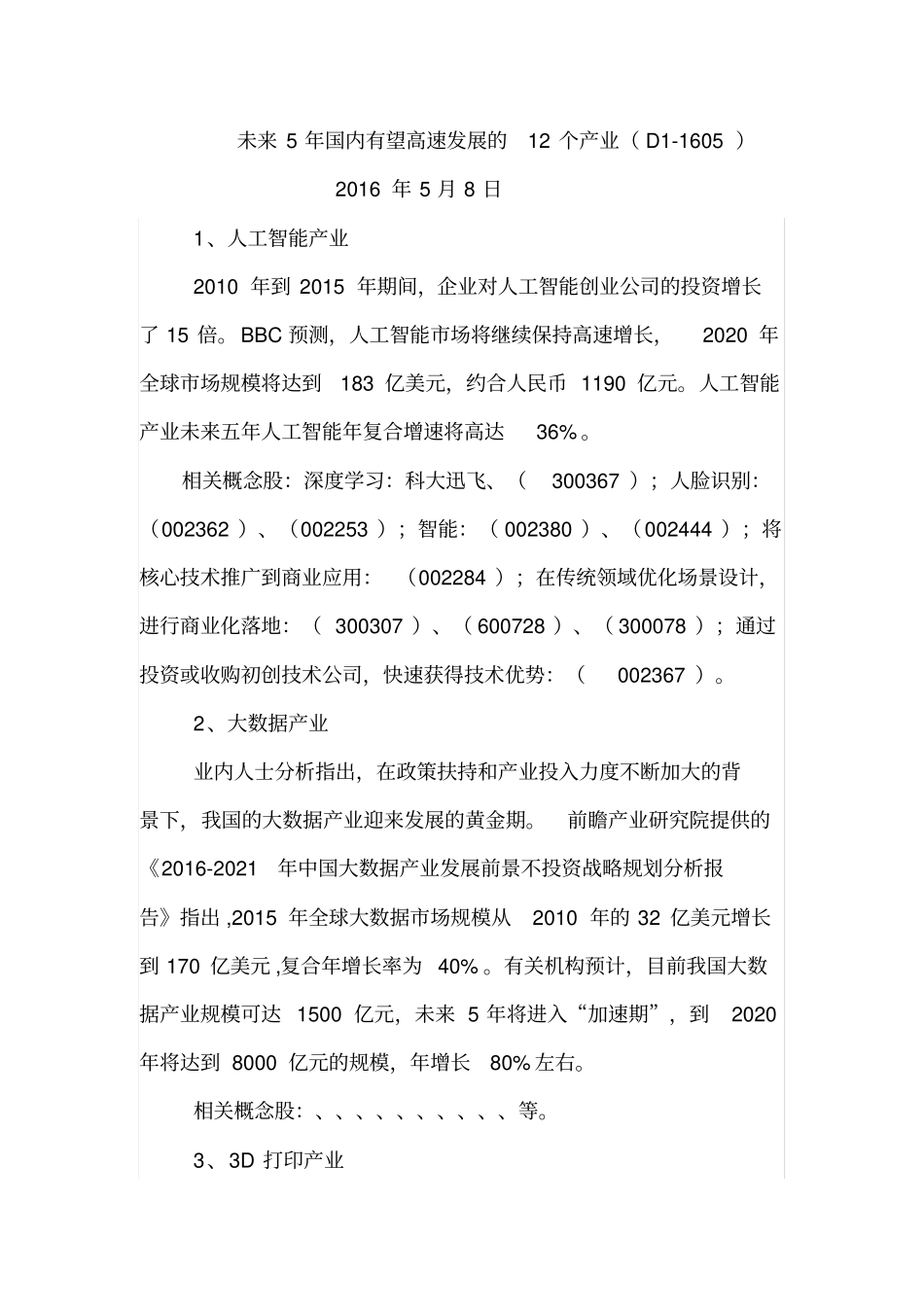 未来5年国内有望高速发展的12个产业D11605_第1页