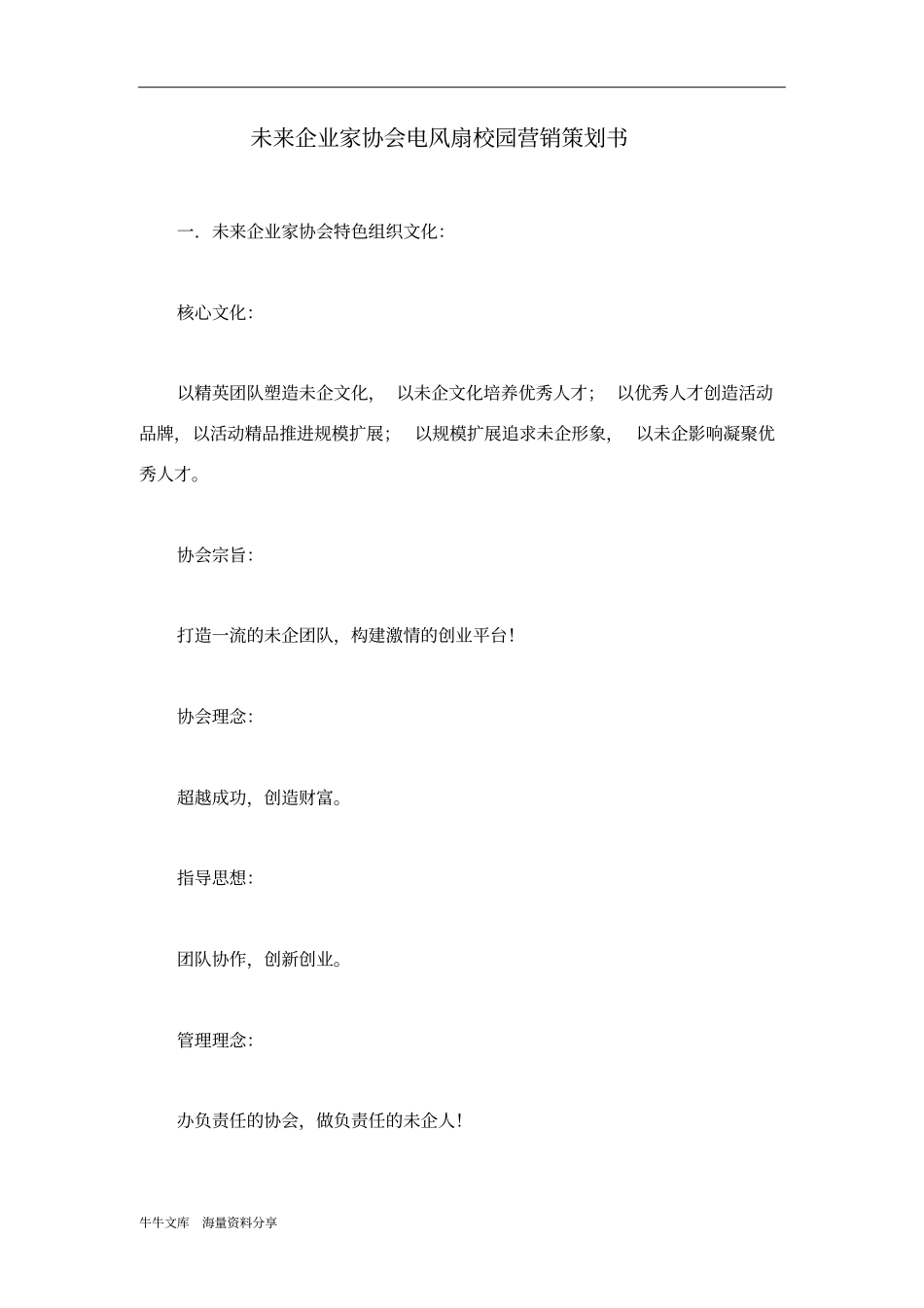 未来企业家协会电风扇校园营销策划书_第1页