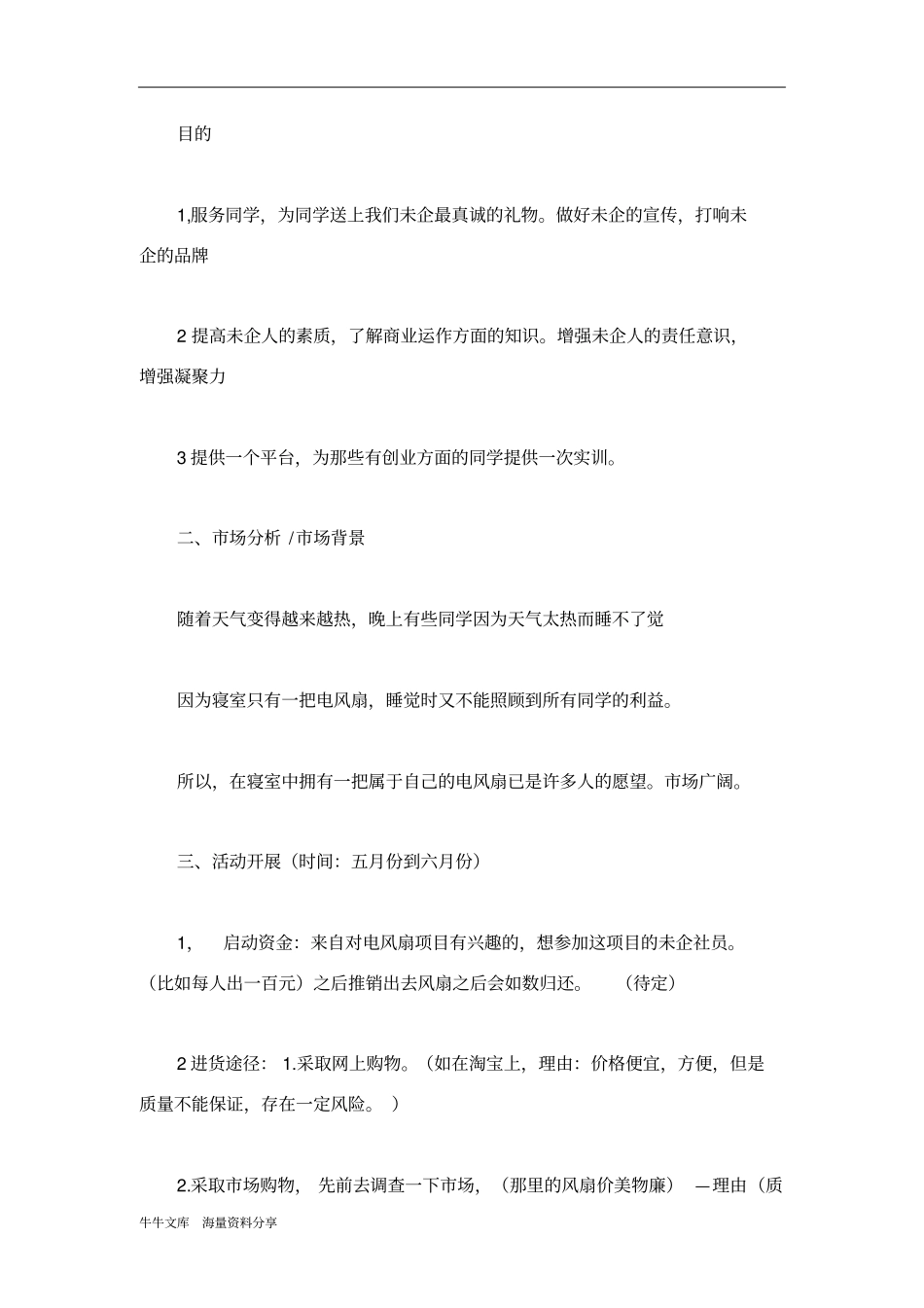 未来企业家协会电风扇校园营销策划书_第2页