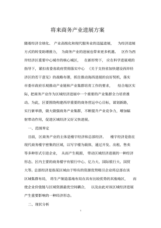 未来商务产业发展计划