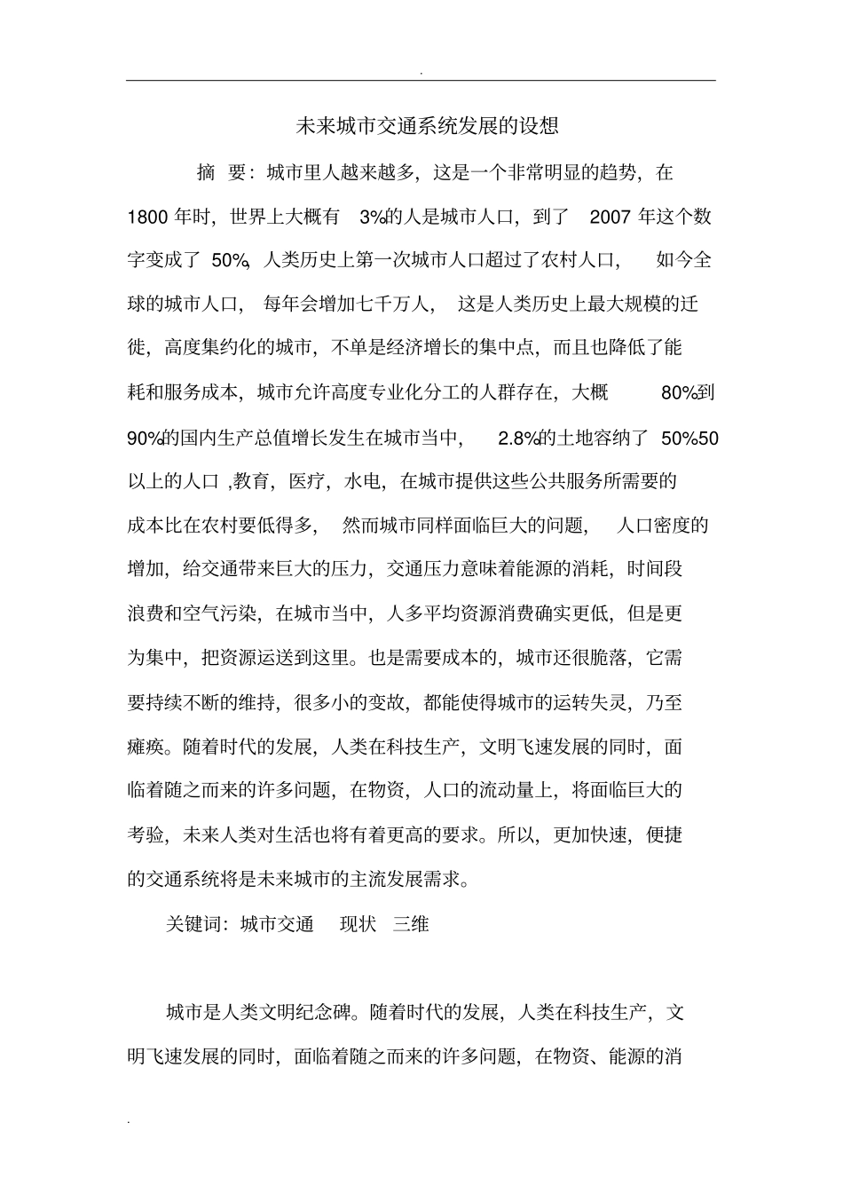 未来城交通系统发展的设想_第1页