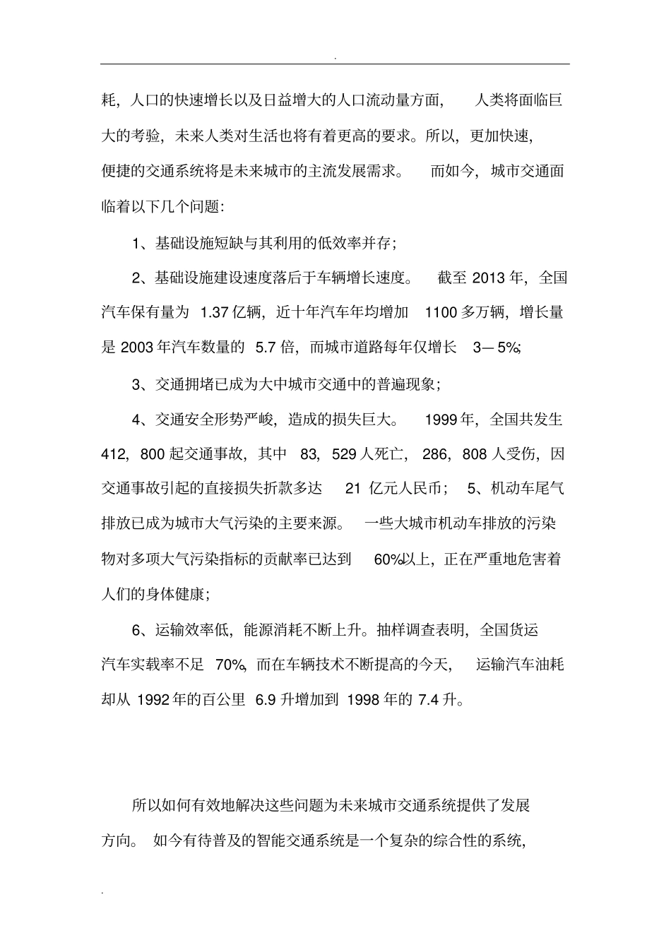 未来城交通系统发展的设想_第2页