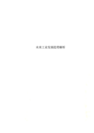 未来工业发展趋势解析