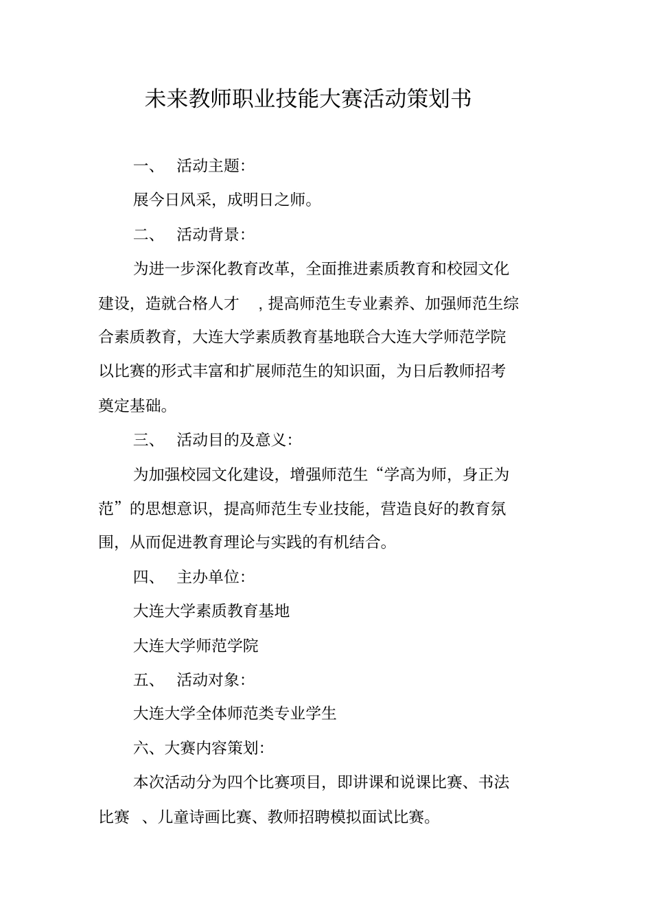 未来教师职业技能大赛活动策划书_第1页
