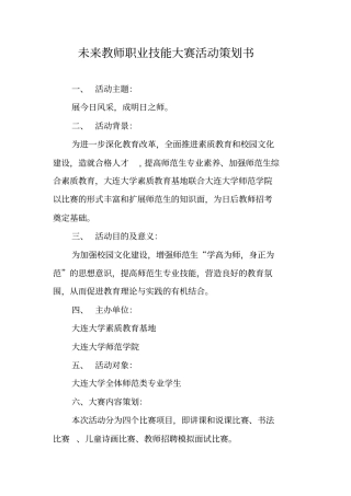 未来教师职业技能大赛活动策划书