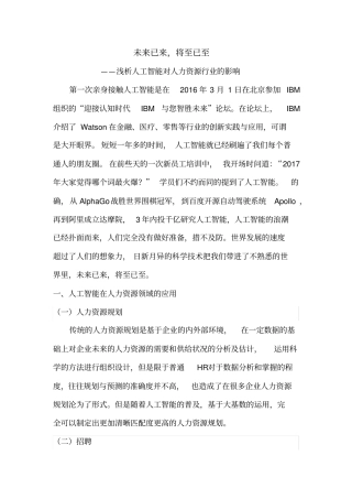 未来已来,将至已至——浅析人工智能对人力资源行业的影响