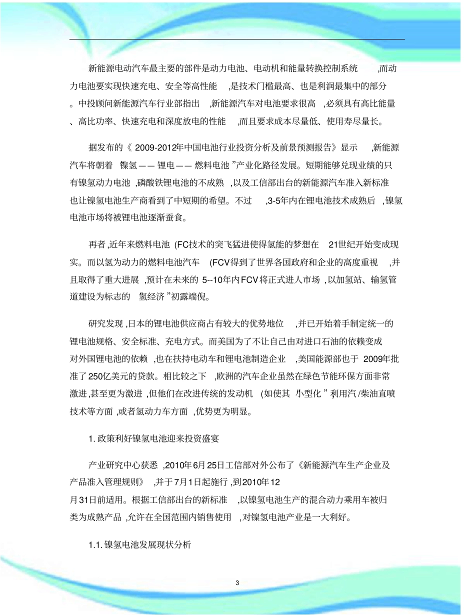 未来新能源汽车电池行业研究分析精_第3页