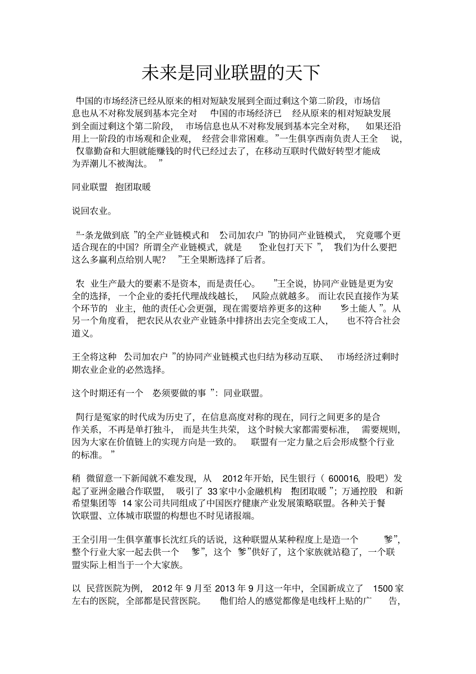 未来是一生俱享同业联盟的天下_第1页