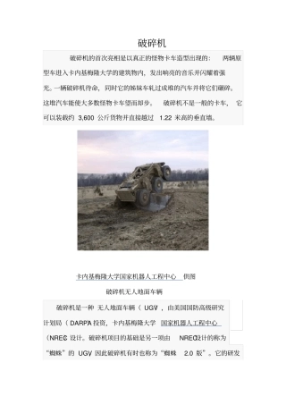 未来无人战车的定义——破碎机