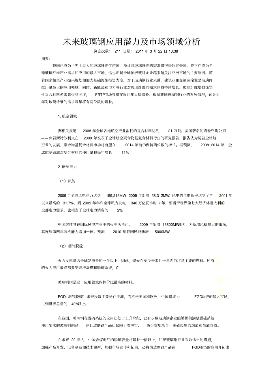 未来玻璃钢应用潜力及场领域分析_第2页