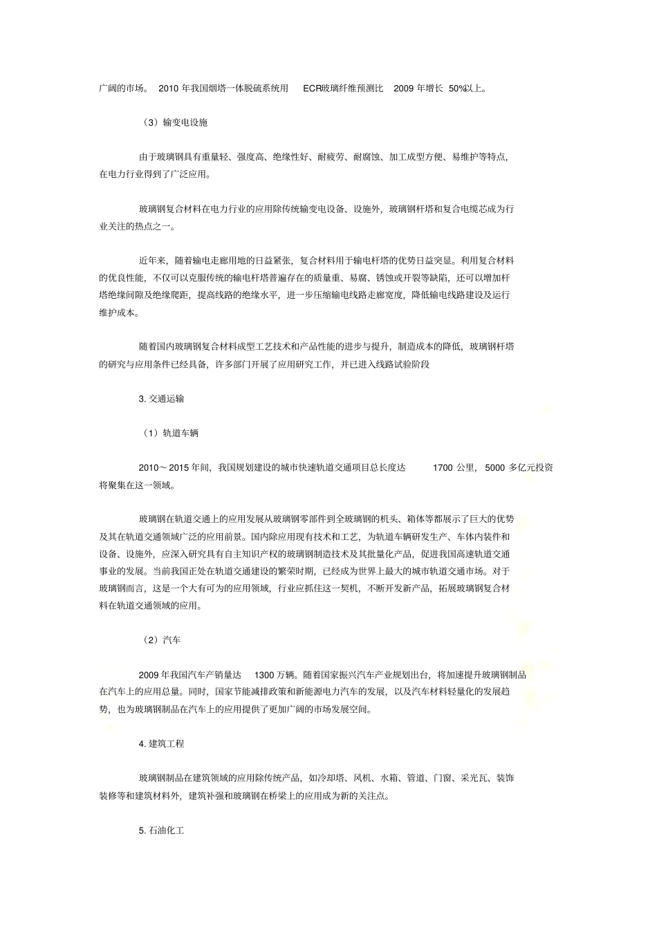 未来玻璃钢应用潜力及场领域分析_第3页