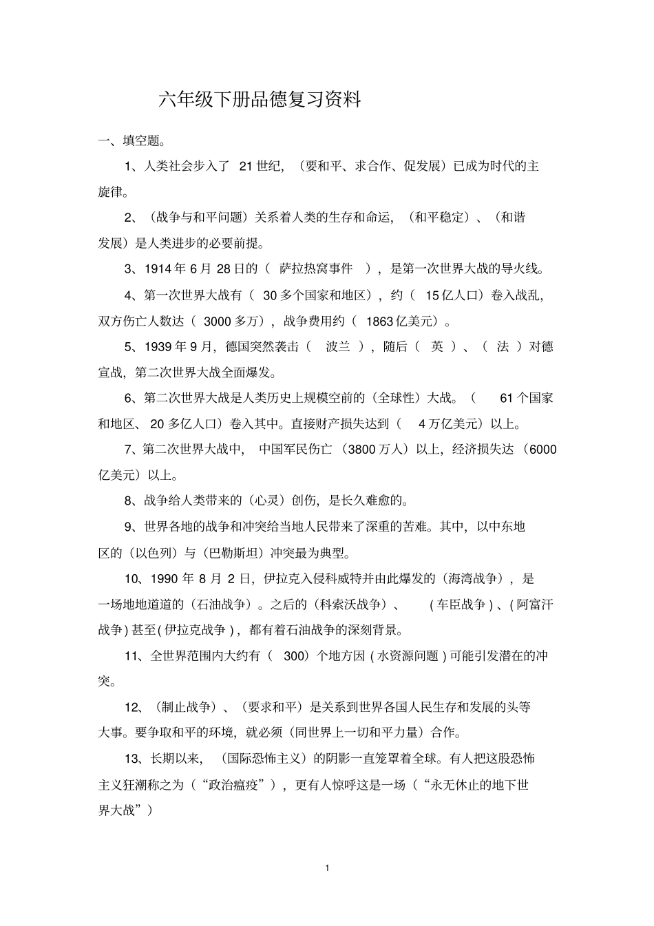 未来版小学六年级下册品德与社会复习资料汇总_第1页