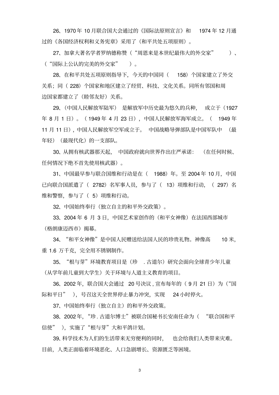 未来版小学六年级下册品德与社会复习资料汇总_第3页