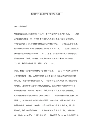 未来的电商网络销售发展趋势