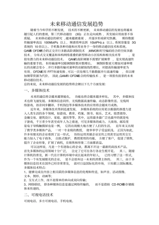 未来移动通信发展趋势