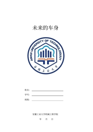 未来的车身讲解