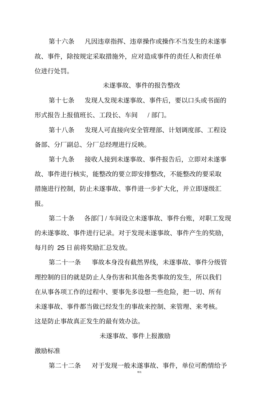 未遂事故报告管理规定附表格_第3页