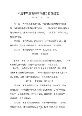 未遂事故报告管理规定附表格