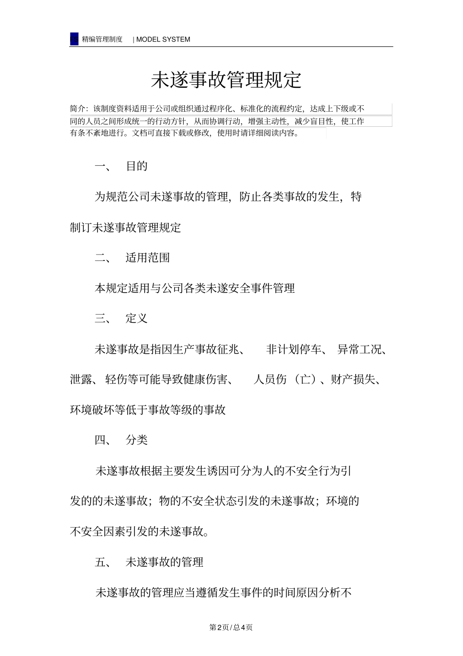 未遂事故管理规定_第2页