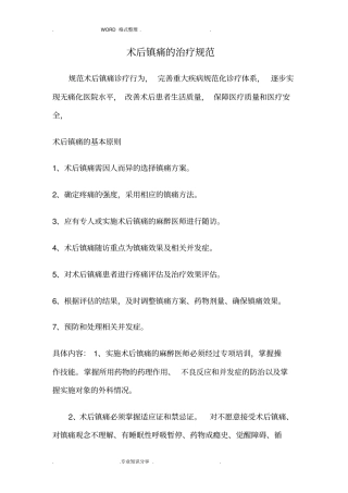 术后镇痛慢性疼痛癌性疼痛诊疗规范方案和流程