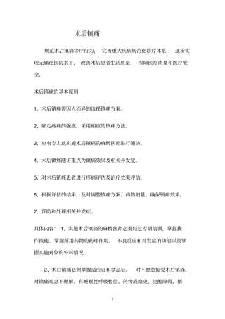 术后镇痛慢性疼痛癌性疼痛诊疗规范与流程