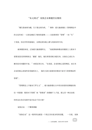 朱元璋式家族企业难题仍在继续