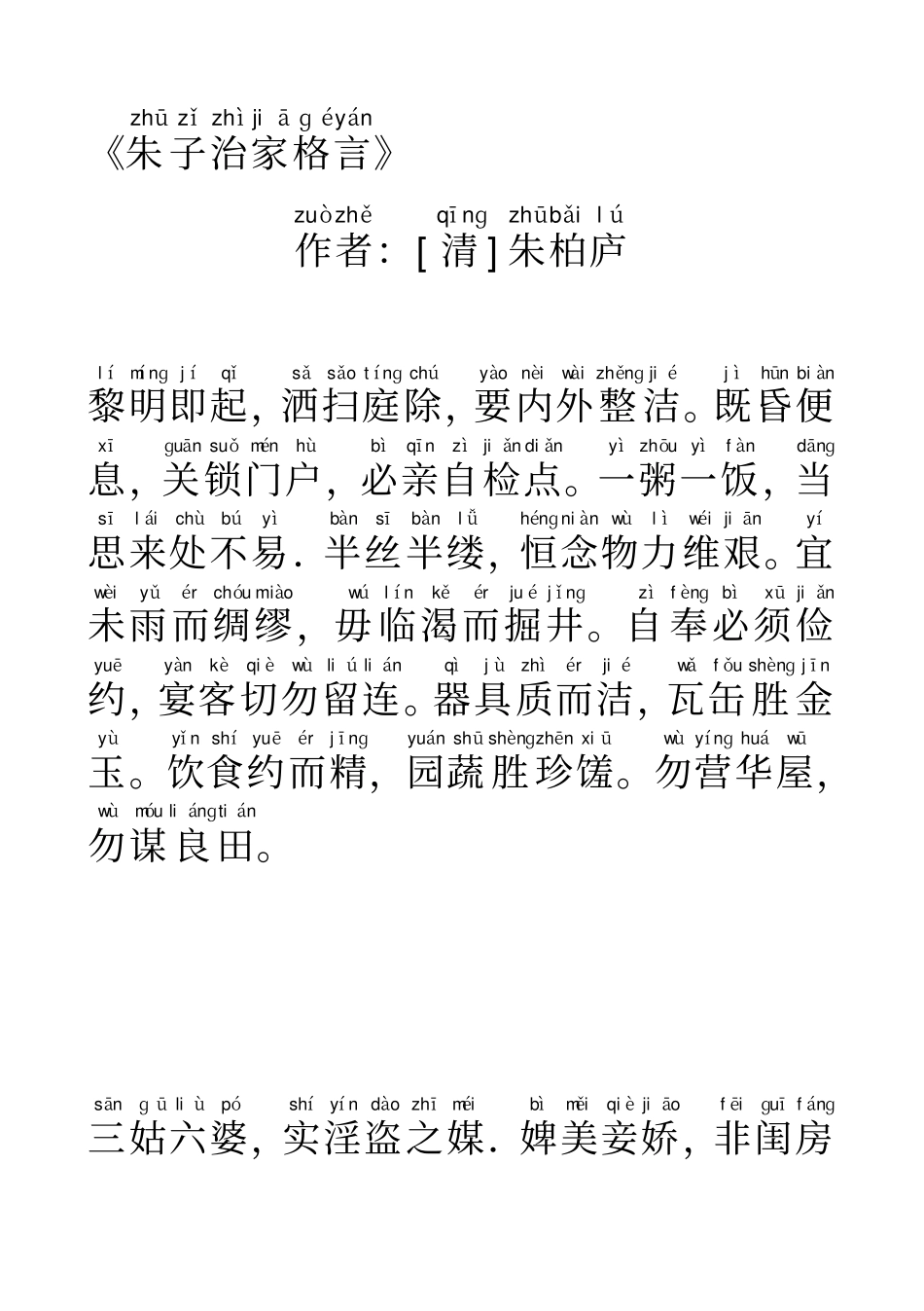 朱子治家格言简体注音版拼音版_第1页