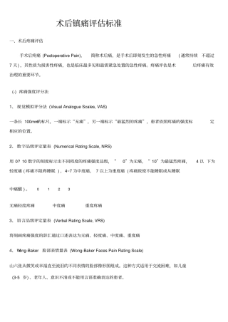 术后镇痛评价标准