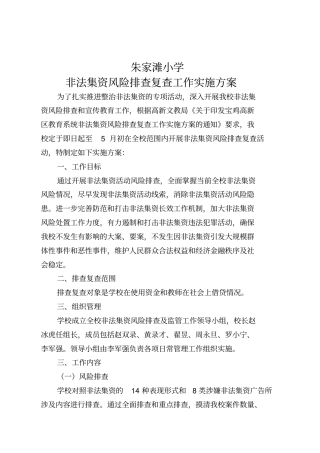 朱家滩小学非法集资排查方案总结