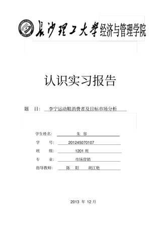 朱容李宁运动鞋消费者及目标场分析推荐文档