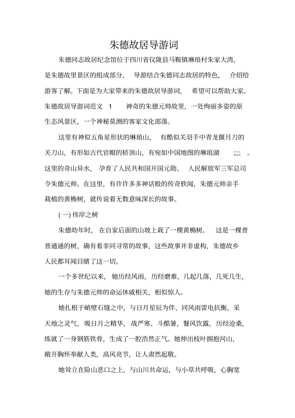 朱德故居导游词标准版_第1页