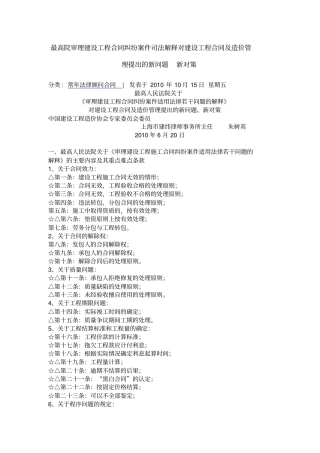 朱树英最高院审理建设工程合同纠纷案件司法解释对建设工程合同及造价管理提出的新问题-新对策