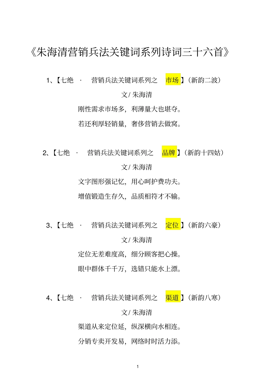朱海清营销兵法关键词系列诗词三十六首_第1页