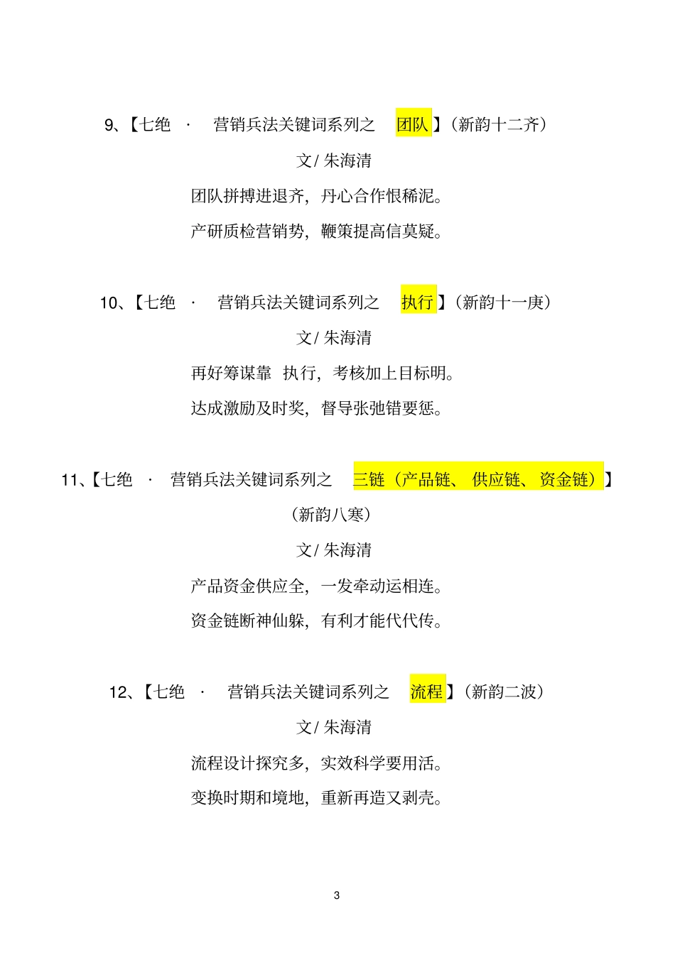 朱海清营销兵法关键词系列诗词三十六首_第3页
