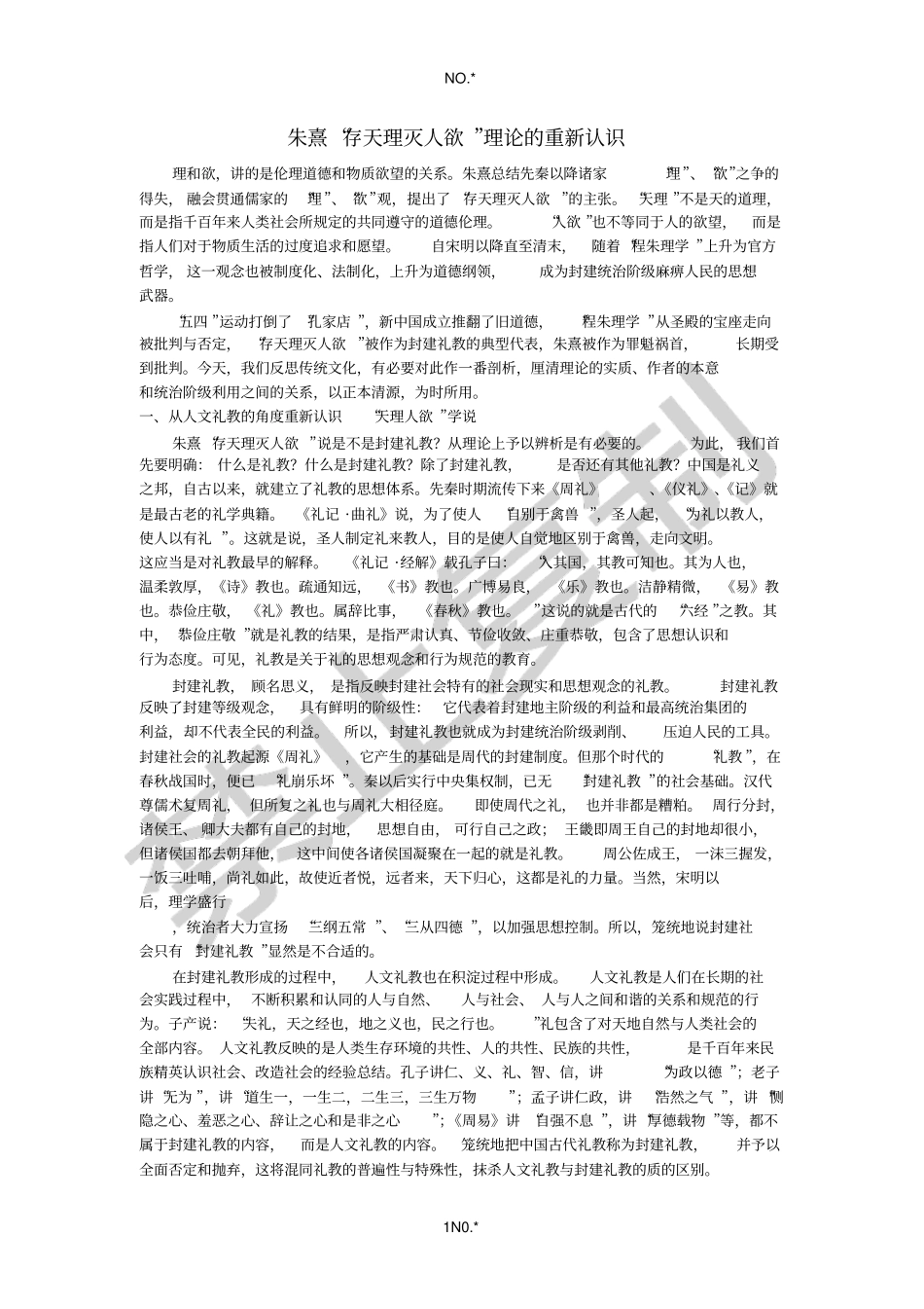 朱熹存天理灭人欲理论的重新认识_第1页