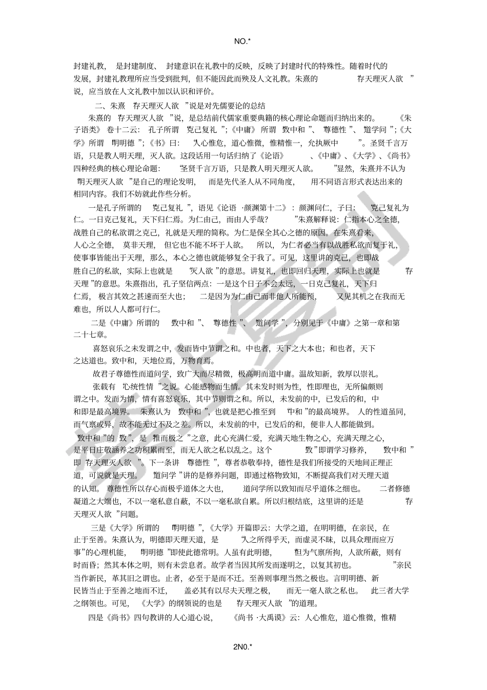 朱熹存天理灭人欲理论的重新认识_第2页