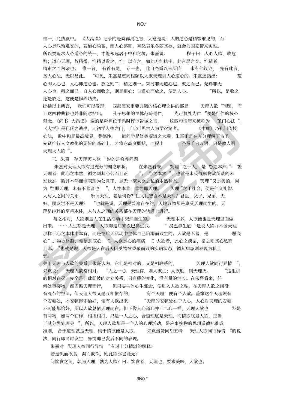 朱熹存天理灭人欲理论的重新认识_第3页