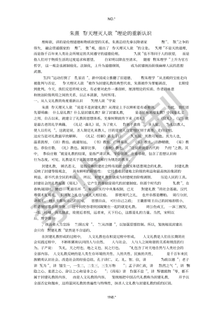 朱熹存天理灭人欲理论的重新认识