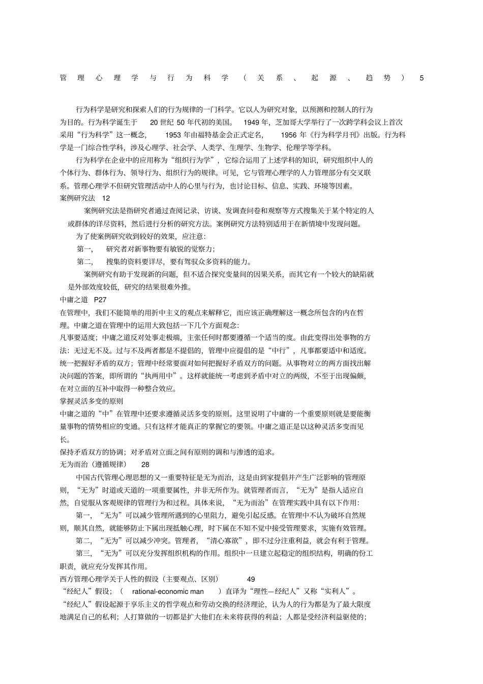 朱永新管理心理学总结_第1页